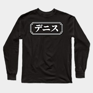 "DENNIS" Name in Japanese Long Sleeve T-Shirt